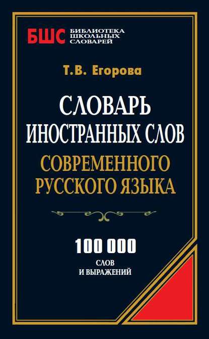 Словарь иностранных слов современного русского языка. 100 000 слов и выражений — Т. В. Егорова