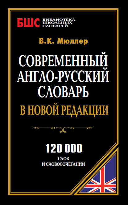 Современный англо-русский словарь в новой редакции. 120 000 слов и словосочетаний — В. К. Мюллер