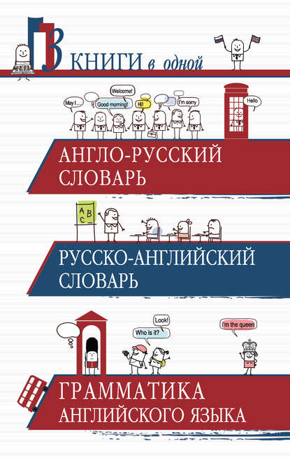 Англо-русский словарь. Русско-английский словарь. Грамматика английского языка. 3 книги в одной — Группа авторов