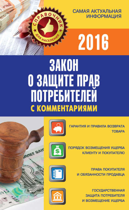 Закон о защите прав потребителей с комментариями — Группа авторов