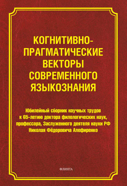 Когнитивно-прагматические векторы современного языкознания — Сборник статей