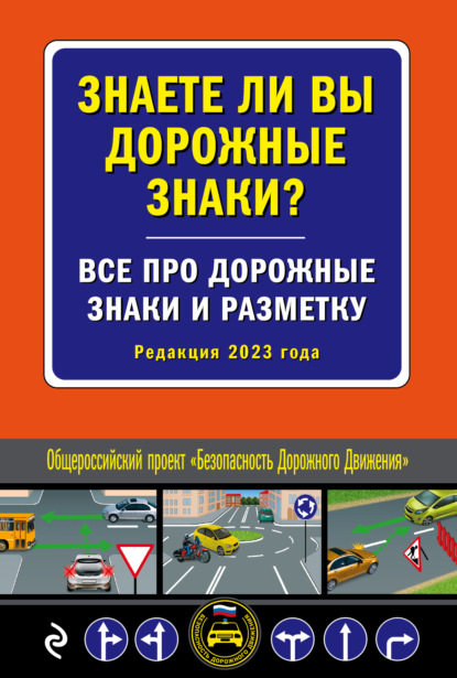 Знаете ли вы дорожные знаки? Все про дорожные знаки и разметку (Редакция 2023 года) — Александра Струк