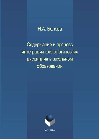 Содержание и процесс интеграции филологических дисциплин в школьном образовании — Н. А. Белова