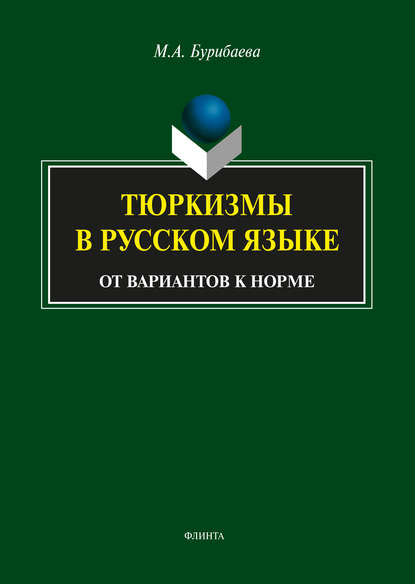 Тюркизмы в русском языке. От вариантов к норме — М. А. Бурибаева