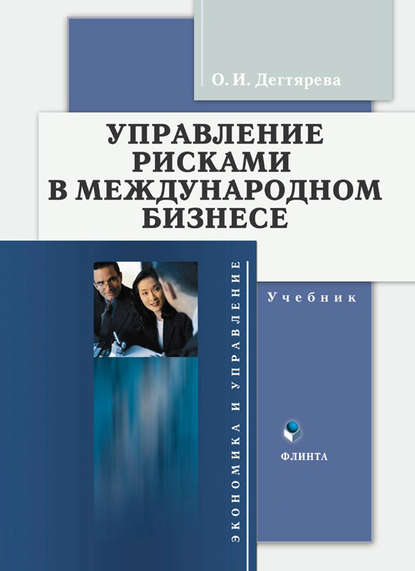 Управление рисками в международном бизнесе — О. И. Дегтярева