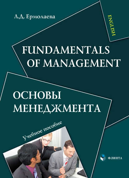 Fundamentals of Management / Основы менеджмента — Л. Д. Ермолаева