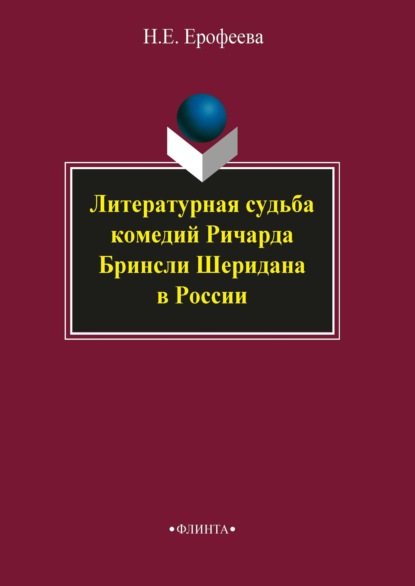 Литературная судьба комедий Ричарда Бринсли Шеридана в России — Н. Е. Ерофеева