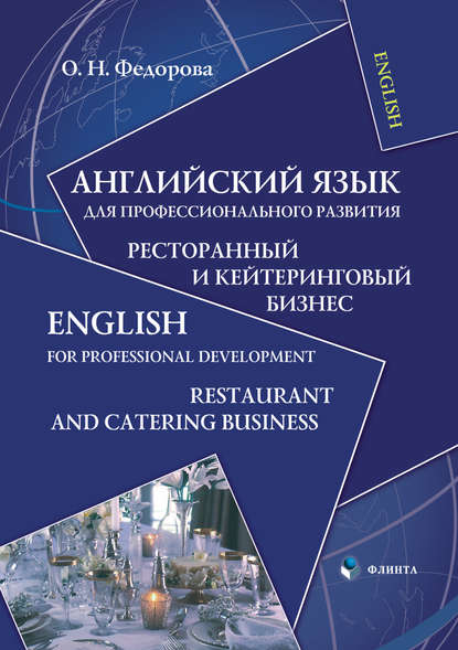 Английский язык для профессионального развития. Ресторанный и кейтеринговый бизнес / English for Professional Development. Restaurant and Catering Business — О. Н. Федорова