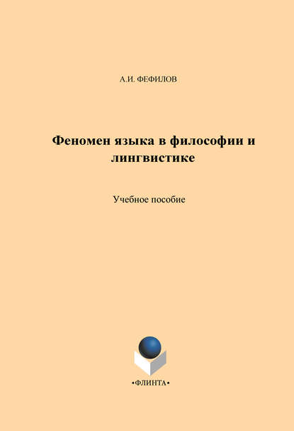 Феномен языка в философии и лингвистике. Учебное пособие — А. И. Фефилов