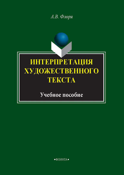 Интерпретация художественного текста — А. В. Флоря