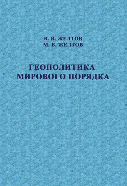 Геополитика мирового порядка — В. В. Желтов