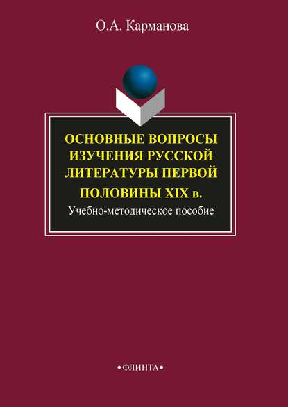 Основные вопросы изучения русской литературы первой половины XIX в. — О. А. Карманова