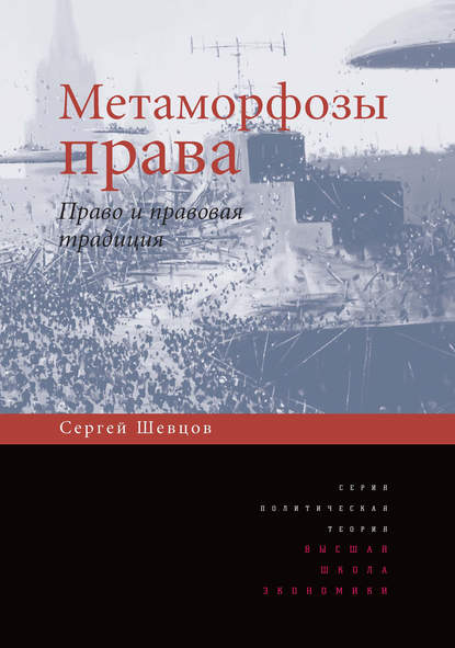 Метаморфозы права. Право и правовая традиция — С. П. Шевцов