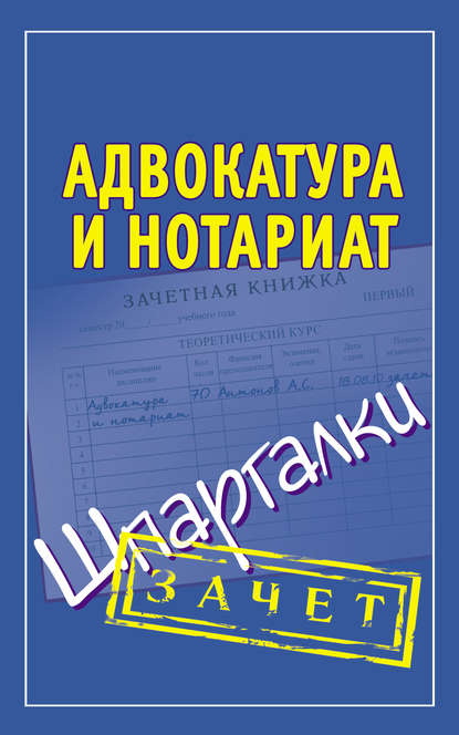 Адвокатура и нотариат. Шпаргалки — Группа авторов