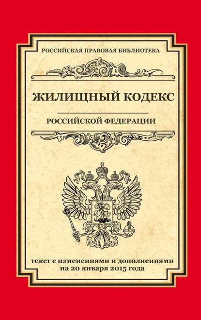 Жилищный кодекс Российской Федерации. Текст с изменениями и дополнениями на 20 января 2015 г. — Группа авторов