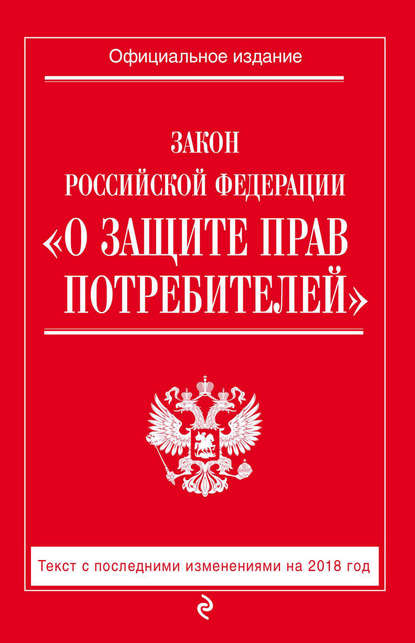 Закон РФ «О защите прав потребителей». Текст с последними изменениями на 2018 год — Группа авторов