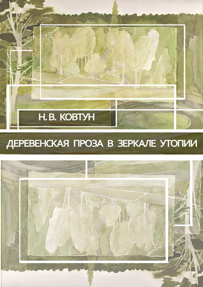 Деревенская проза в зеркале утопии — Н. В. Ковтун