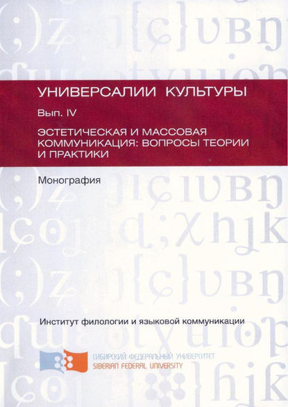 Эстетическая и массовая коммуникация: вопросы теории и практики — Коллектив авторов