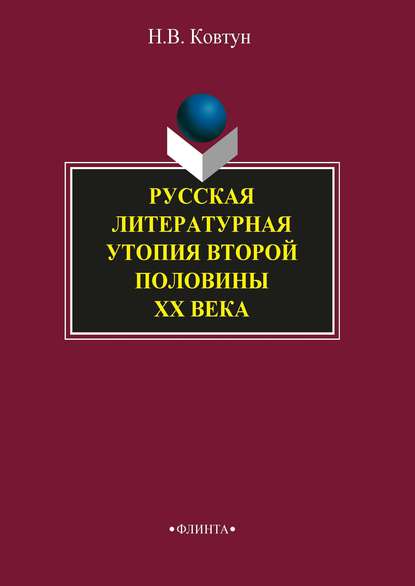 Русская литературная утопия второй половины ХХ века — Н. В. Ковтун