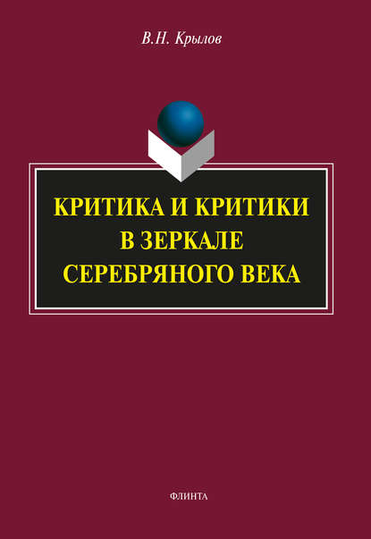 Критика и критики в зеркале Серебряного века — В. Н. Крылов