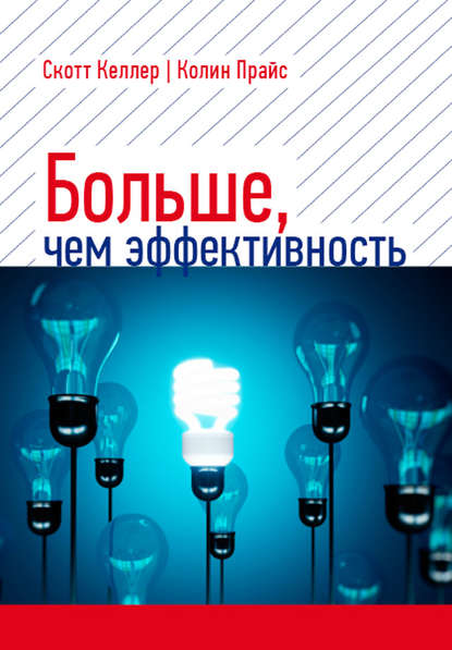 Больше, чем эффективность. Как самые успешные компании сохраняют лидерство на рынке — Скотт Келлер