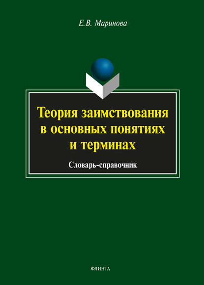 Теория заимствования в основных понятиях и терминах — Е. В. Маринова