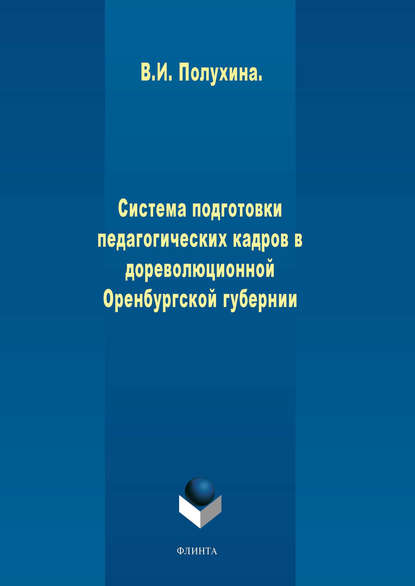 Система подготовки педагогических кадров в дореволюционной Оренбургской губернии — В. И. Полухина