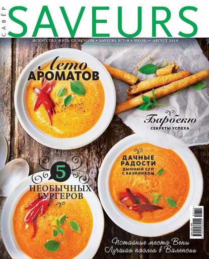 Журнал Saveurs №07-08/2014 — ИД «Бурда»