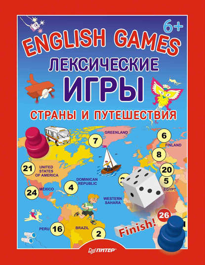 English Games. Лексические игры. Страны и путешествия — Д. Морозова