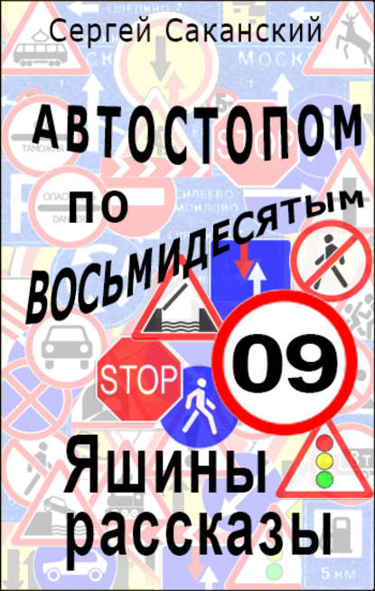 Автостопом по восьмидесятым. Яшины рассказы 09 — Сергей Саканский