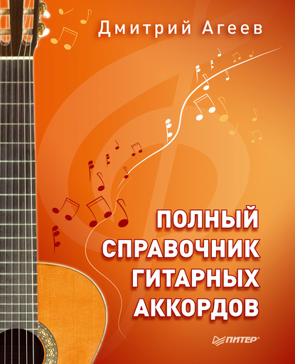 Полный справочник гитарных аккордов — Дмитрий Агеев