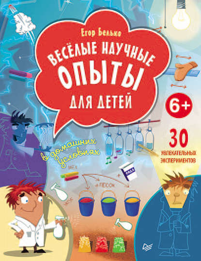 Веселые научные опыты для детей. 30 увлекательных экспериментов в домашних условиях — Егор Белько
