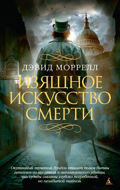 Изящное искусство смерти — Дэвид Моррелл