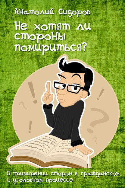 Не хотят ли стороны помирится? — Анатолий Сидоров