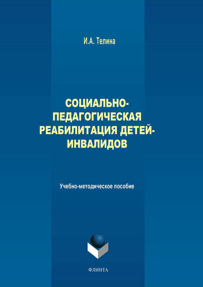 Социально-педагогическая реабилитация детей-инвалидов — И. А. Телина