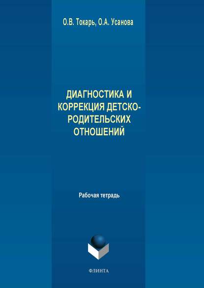 Диагностика и коррекция детско-родительских отношений — Группа авторов