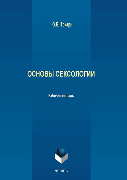 Основы сексологии — Группа авторов