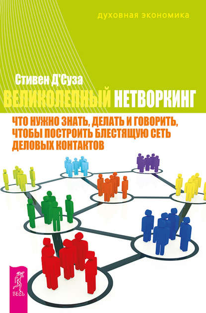 Великолепный нетворкинг. Что нужно знать, делать и говорить, чтобы построить блестящую сеть деловых контактов — Стивен Д'Суза