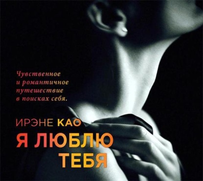 Я люблю тебя — Ирэне Као