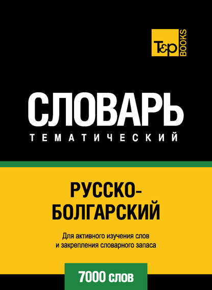 Русско-болгарский тематический словарь. 7000 слов — Группа авторов