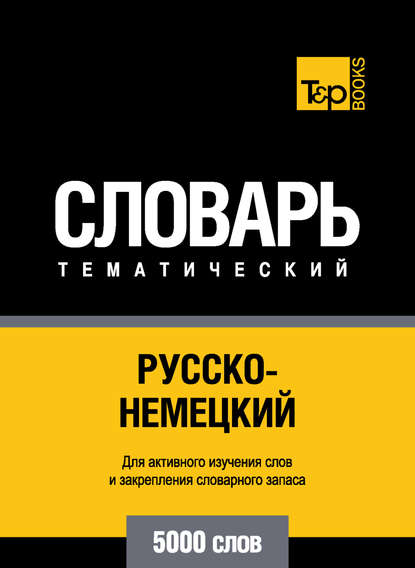 Русско-немецкий тематический словарь. 5000 слов — Группа авторов