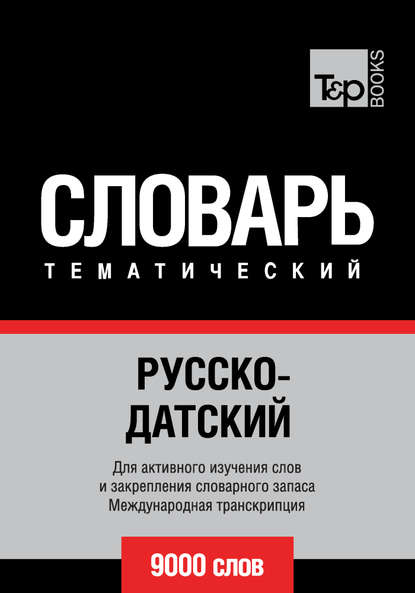 Русско-датский тематический словарь. 9000 слов. Международная транскрипция — Группа авторов