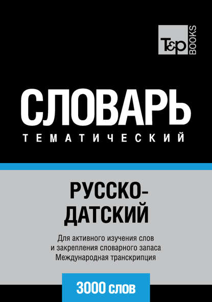 Русско-датский тематический словарь. 3000 слов. Международная транскрипция — Группа авторов