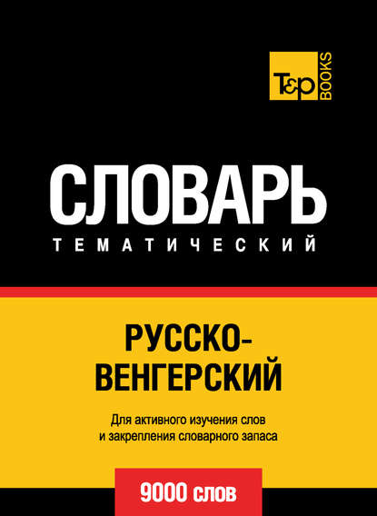 Русско-венгерский тематический словарь. 9000 слов — Группа авторов