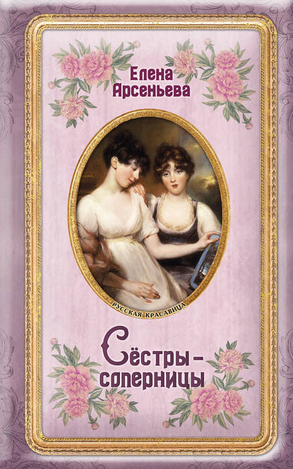 Сёстры-соперницы — Елена Арсеньева