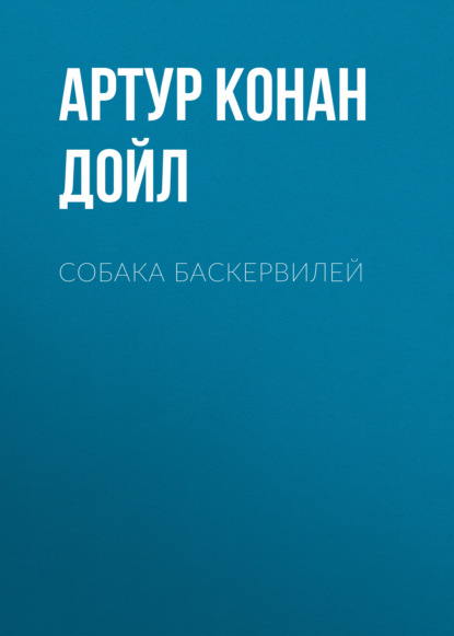 Собака Баскервилей — Артур Конан Дойл