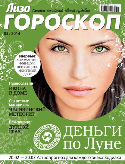 Журнал «Лиза. Гороскоп» №03/2014 — ИД «Бурда»