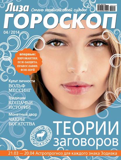 Журнал «Лиза. Гороскоп» №04/2014 — ИД «Бурда»