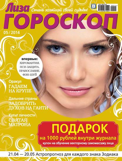Журнал «Лиза. Гороскоп» №05/2014 — ИД «Бурда»
