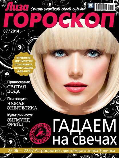 Журнал «Лиза. Гороскоп» №07/2014 — ИД «Бурда»